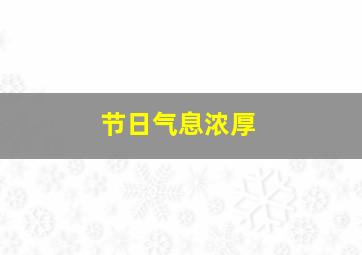 节日气息浓厚