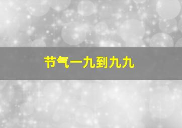 节气一九到九九