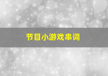 节目小游戏串词