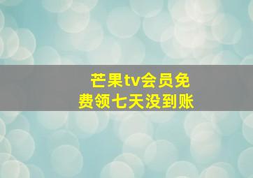 芒果tv会员免费领七天没到账