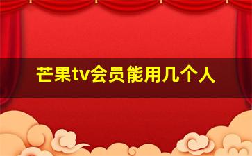 芒果tv会员能用几个人