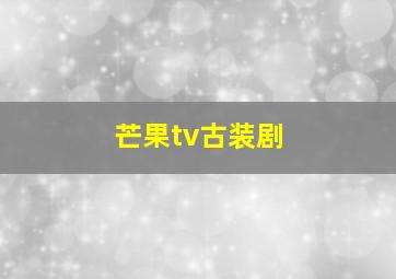 芒果tv古装剧