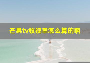 芒果tv收视率怎么算的啊