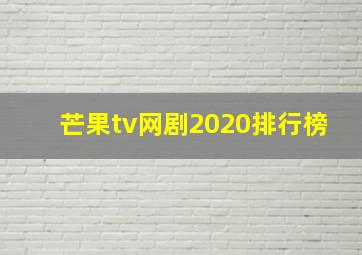 芒果tv网剧2020排行榜