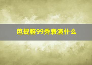 芭提雅99秀表演什么