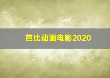 芭比动画电影2020