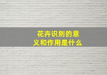 花卉识别的意义和作用是什么