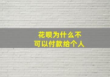 花呗为什么不可以付款给个人