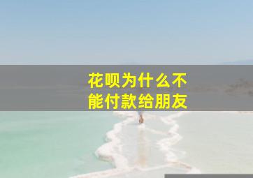 花呗为什么不能付款给朋友