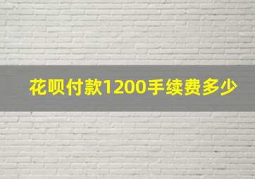 花呗付款1200手续费多少