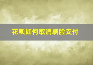 花呗如何取消刷脸支付