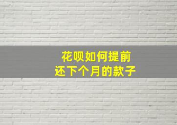 花呗如何提前还下个月的款子