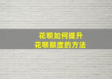 花呗如何提升花呗额度的方法