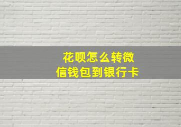 花呗怎么转微信钱包到银行卡