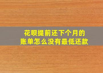 花呗提前还下个月的账单怎么没有最低还款