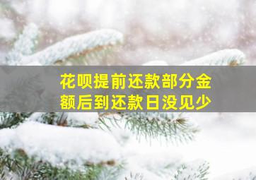 花呗提前还款部分金额后到还款日没见少