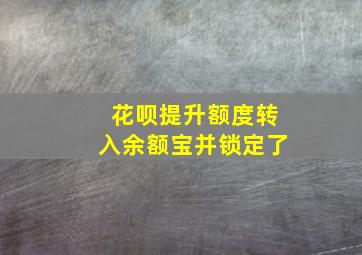 花呗提升额度转入余额宝并锁定了