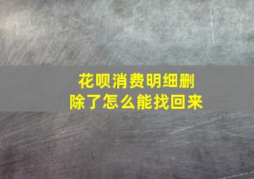 花呗消费明细删除了怎么能找回来