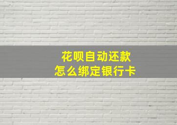 花呗自动还款怎么绑定银行卡