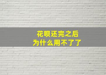 花呗还完之后为什么用不了了