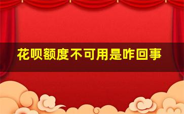 花呗额度不可用是咋回事