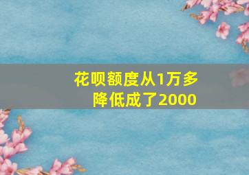 花呗额度从1万多降低成了2000