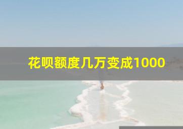 花呗额度几万变成1000