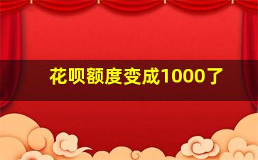 花呗额度变成1000了