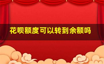 花呗额度可以转到余额吗