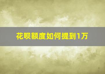 花呗额度如何提到1万