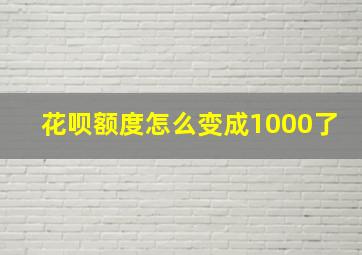 花呗额度怎么变成1000了