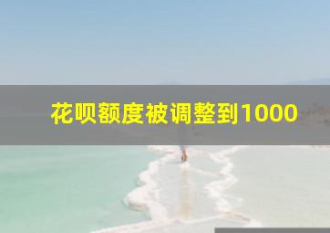 花呗额度被调整到1000