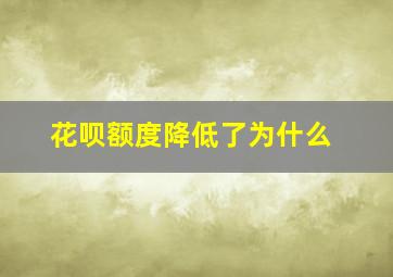 花呗额度降低了为什么