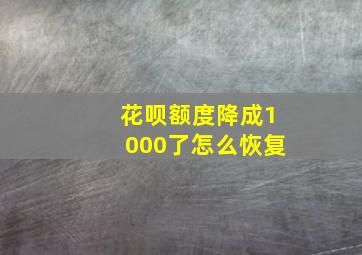 花呗额度降成1000了怎么恢复