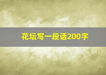 花坛写一段话200字