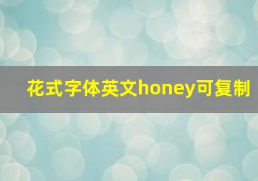 花式字体英文honey可复制