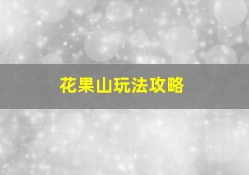 花果山玩法攻略