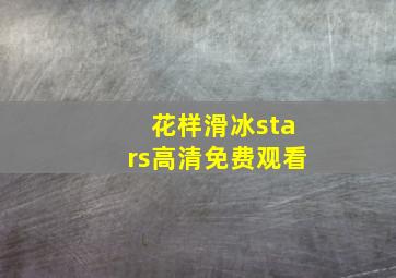 花样滑冰stars高清免费观看