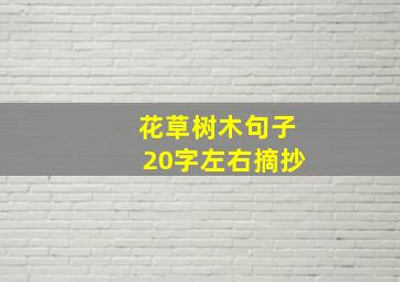 花草树木句子20字左右摘抄