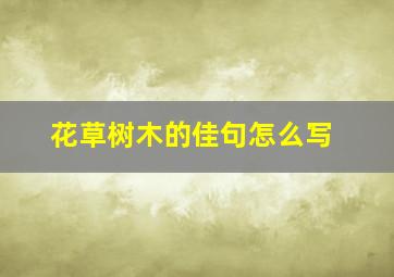 花草树木的佳句怎么写