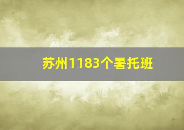 苏州1183个暑托班