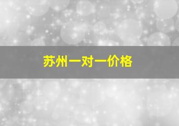 苏州一对一价格