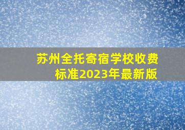 苏州全托寄宿学校收费标准2023年最新版