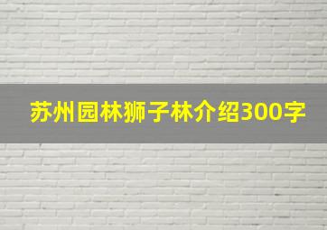 苏州园林狮子林介绍300字