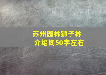 苏州园林狮子林介绍词50字左右