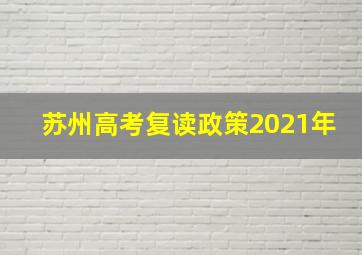 苏州高考复读政策2021年