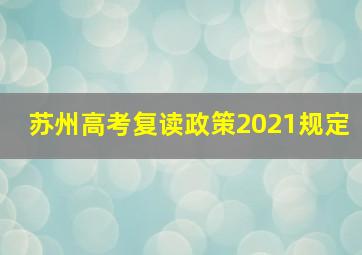 苏州高考复读政策2021规定