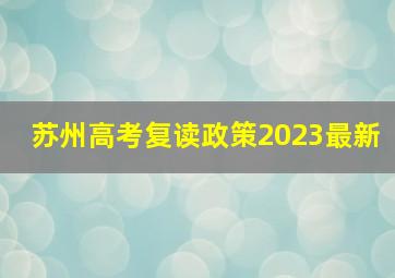 苏州高考复读政策2023最新