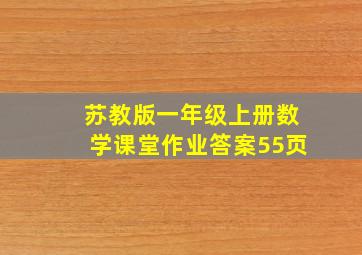 苏教版一年级上册数学课堂作业答案55页