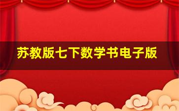 苏教版七下数学书电子版